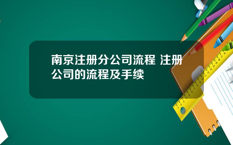 南京注册分公司流程 注册公司的流程及手续